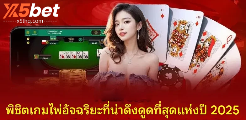 เข้าสู่ระบบ x5bet บนคอมพิวเตอร์ไม่มีสะดุด